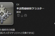 【FF14】オメガ/アルテマテリジャと交換可能な「不活性花弁状/樹枝状クラスター」入手方法まとめ【随時更新】