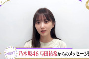 【乃木坂46】与田祐希「普段５期生が頑張っている姿はよく見ている」