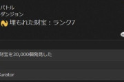 【FF14】この称号を持ってたら凄すぎる？7.35で「埋もれた財宝を3万個発見する」というイカれたアチーブメントが実装にｗｗｗｗｗｗ
