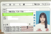 【祝】吉川七瀬さん、運転免許を取得?　記念におすすめの車を挙げるスレ
