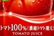 健康のために毎日トマトジュース飲むで！