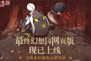 中国版にてFF14「WEB版」が登場！なんとスマホでタイタンとバトルができるぞ！