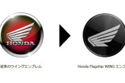 ホンダ、二輪車のプロダクトマークとエンブレムを変更すると発表