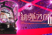 【朗報】藤商事の新台予定きたああああ　PA緋弾のアリアⅢ、Pフェアリーテイルが登場する模様！！