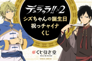 「デュラララ!!」チャイナ服の静雄&臨也が尊い描き下ろしに注目！オンラインくじ「シズちゃんの誕生日祝っチャイナくじ」登場