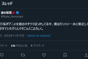 【悲報】モンハンネタツイッタラーさん、承認欲求に負ける。