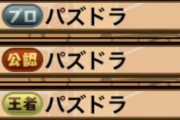 パズドラの魔王称号まだ？モンストの鬼滅勲章クオリティ高すぎわろたｗｗｗｗｗ