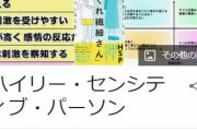 ワイ、HSP（繊細さん）なんだが質問ある？