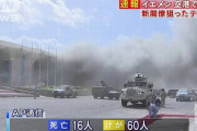 イエメンの空港で爆発や銃撃戦、16人が死亡…空港到着の暫定内閣標的か！