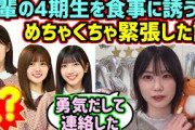 丹生明里、後輩の4期生を食事に誘う時にめちゃくちゃ緊張した話【文字起こし】日向坂46