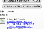 【悲報】志田愛佳の推しタオル新品未開封800円でメルカリに出品したのに見向きもされずワロタ