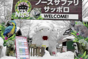 「日本一危険な動物園」、札幌市が「閉園命令」へ…制限区域に無許可で開設20年