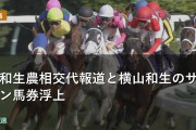 簗和生農相交代報道と横山和生のサイン馬券浮上