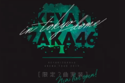 【欅坂46】不協和音はどうなる！？「ユニエア」東京ドームライブから新曲実装ｷﾀ━━━━(ﾟ∀ﾟ)━━━━!!