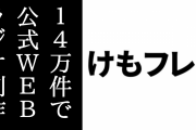 『けものフレンズ３』、事前登録14万件達成で公式WEBラジオを制作