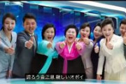 金正恩を称賛「KIMポップ」、韓国政府が警戒　視聴遮断も歯止めかからず