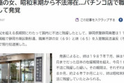 【悲報】韓国人「日本の警察が韓国人2人を逮捕！」韓国国籍女性、35年間日本不法滞在・・・パチンコ店で職務質問され発覚　韓国の反応