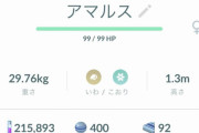 【ポケモンGO】アマルスかわいいなあ！！！