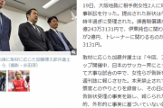 【悲報】伊東純也の代理人「告訴状の女性の住所が偽物というか、そこに住んでいなかった」