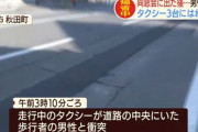 帰省し同窓会の後、道路の真ん中にいた男性がタクシー3台にはねられ死亡