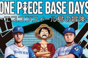 【日本ハム】９月９日から「ONE PIECE」とのコラボ企画　選手が尾田先生風の似顔絵に…