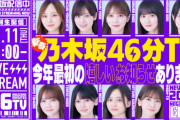 乃木坂46から今年最初の嬉しいお知らせｷﾀ━(ﾟ∀ﾟ)━!【乃木坂46】