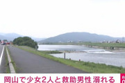 岡山市の川で少女2人が溺れる → 50代男性が助けに入るも3人とも安否不明