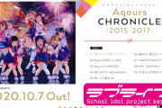【試聴動画】ラブライブ！サンシャイン!! Aqours CHRONICLE (2015～2017) 全曲試聴動画を公開！みんなの感想！！