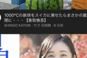 【悲報】香取慎吾さん、今更熱した鉄球をスイカに乗せるみたいな動画を出す