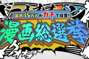 外国人「日本国民１５万人がガチで選んだ漫画総選挙トップ20が発表されたわけだが」　海外の反応