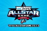 【実況・雑談用】7/19オールスターゲーム第1戦
