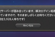 【FF14】チョコボやトンベリサーバー、逝く。再ログインで数千人待ちになっている模様