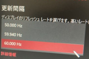 144Hzモニター買ったのに60Hzまでしか表示されないんだが