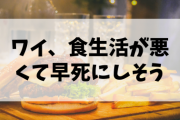 【人生終了】ワイ、食生活が悪くて早死にしそう