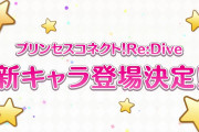 【驚愕】まさかの！？新キャラ登場決定ｷﾀ━━━━(ﾟ∀ﾟ)━━━━!!