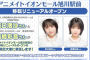 【AKB48】坂口渚沙・髙橋彩音「アニメイトイオンモール旭川駅前店」の一日宣伝大使に就任！トークイベント開催