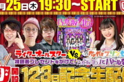 【NMB48】123TV生配信、ガオガオプリンセスの裏チャンネルが12月3日から始まることが決定