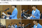 【悲報】立憲民主党議員「なぜ永住“権”を剥奪するようなことをするのか！」
