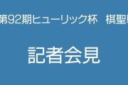 【棋聖戦】初の防衛戦前に会見