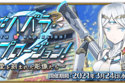 【FGO】実際、今回の塔登りきってないの…まだおりゅ？