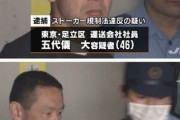 【画像】アルバイトをしていたJKに一目惚れして、20年間一途に追いかけ続けた男(46)逮捕www