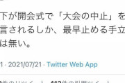 立憲・川内博史議員「陛下が開会式で『大会の中止』を宣言されるしか、止める手立ては無い」とツイート