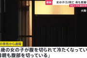 【悲報】大阪府池田市で5歳女児が腹部切られ死亡　母親も意識不明の重体