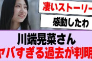 川端晃菜さん、ヤバすぎる過去が判明する！【乃木坂46・乃木坂工事中・川端晃菜】