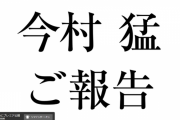 カープ今村猛がYouTubeチャンネル開設！18時から重大発表！！