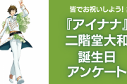 『アイナナ』二階堂大和の誕生日アンケート実施！お祝いコメントも大募集◎【2024年】