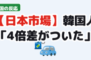 【衝撃】韓国人「日本でBYDがヒュンダイの4倍売れてる…なぜ？」