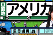 黒見明香がセレブ旅【乃木坂工事中】【乃木坂46】