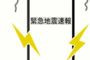 日本人「地震！？ なんだ震度4か…」←これ