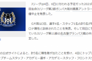 【悲報】G大阪さん、コロナ6人感染…鹿島戦も中止決定してしまう…